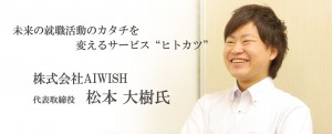 株式会社AIWISH　松本さん